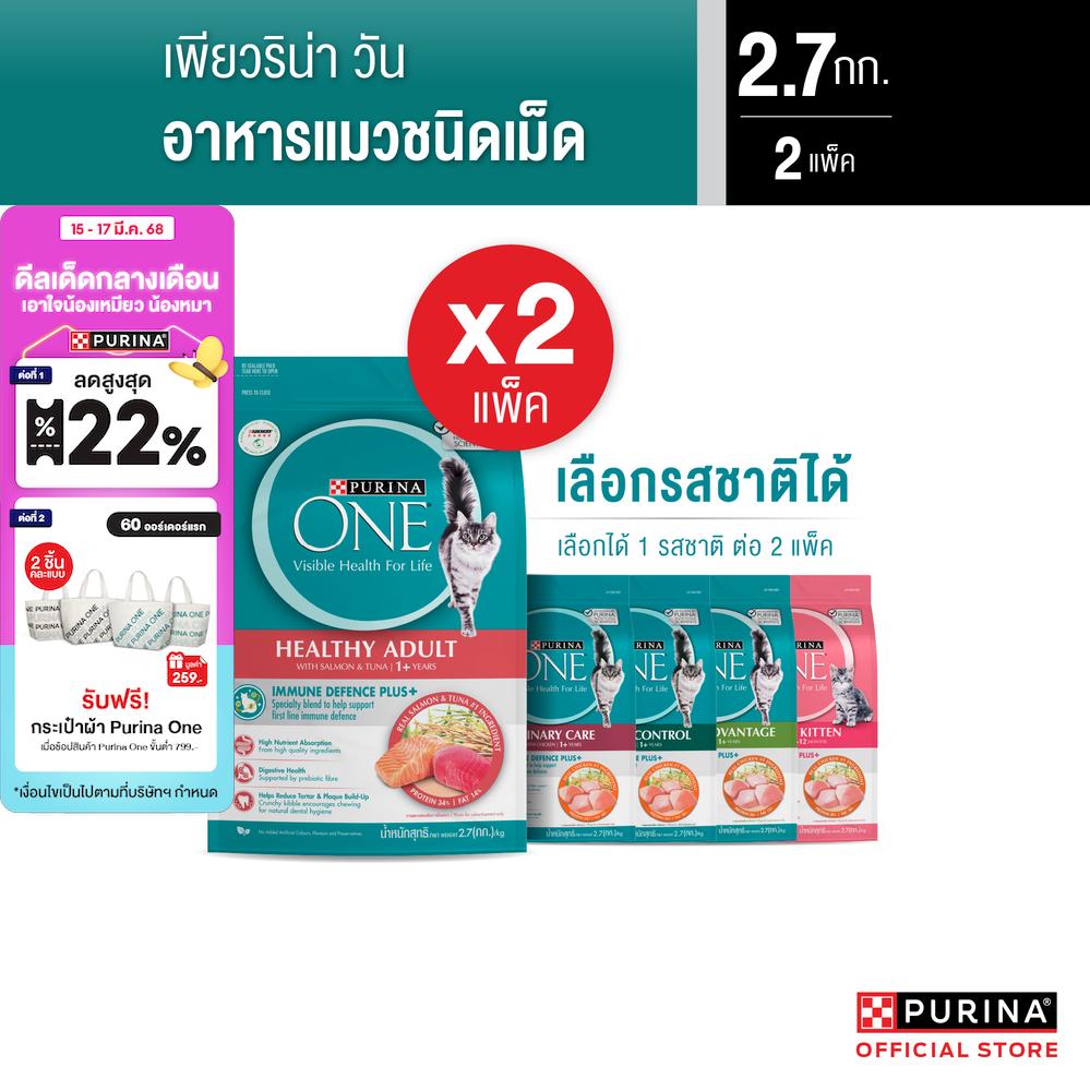 [คู่หูขายดี] Purina One แมวโต เลี้ยงในบ้าน 2.7กก + แมวโต แซลมอน ทูน่า 2.7กก ราคา 1,509 บาท*ส่งฟรี