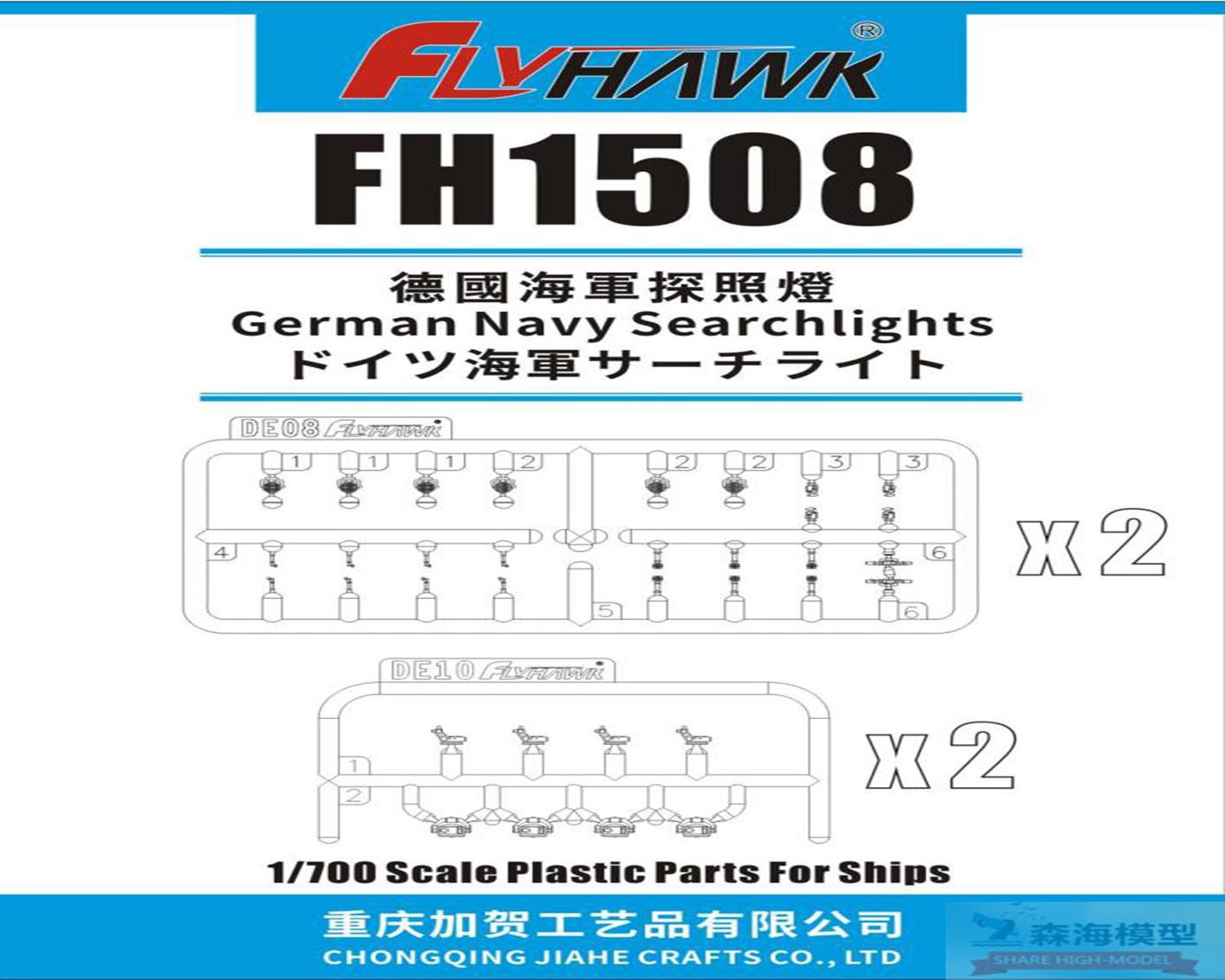 Flyhawk FH1508 1 700 Scale German Navy Searchlights Plastic Parts FOR Ships