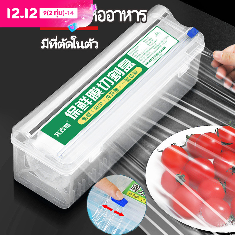 【BHQ FU】 เครื่องตัดฟิล์มห่ออาหาร เครื่องตัดฟิล์มถนอมอาหาร ที่ตัดพลาสติกแรป มีที่ตัดในตัว ความชื้นหลักฐาน ราคา 109 บาท*ส่งฟรี