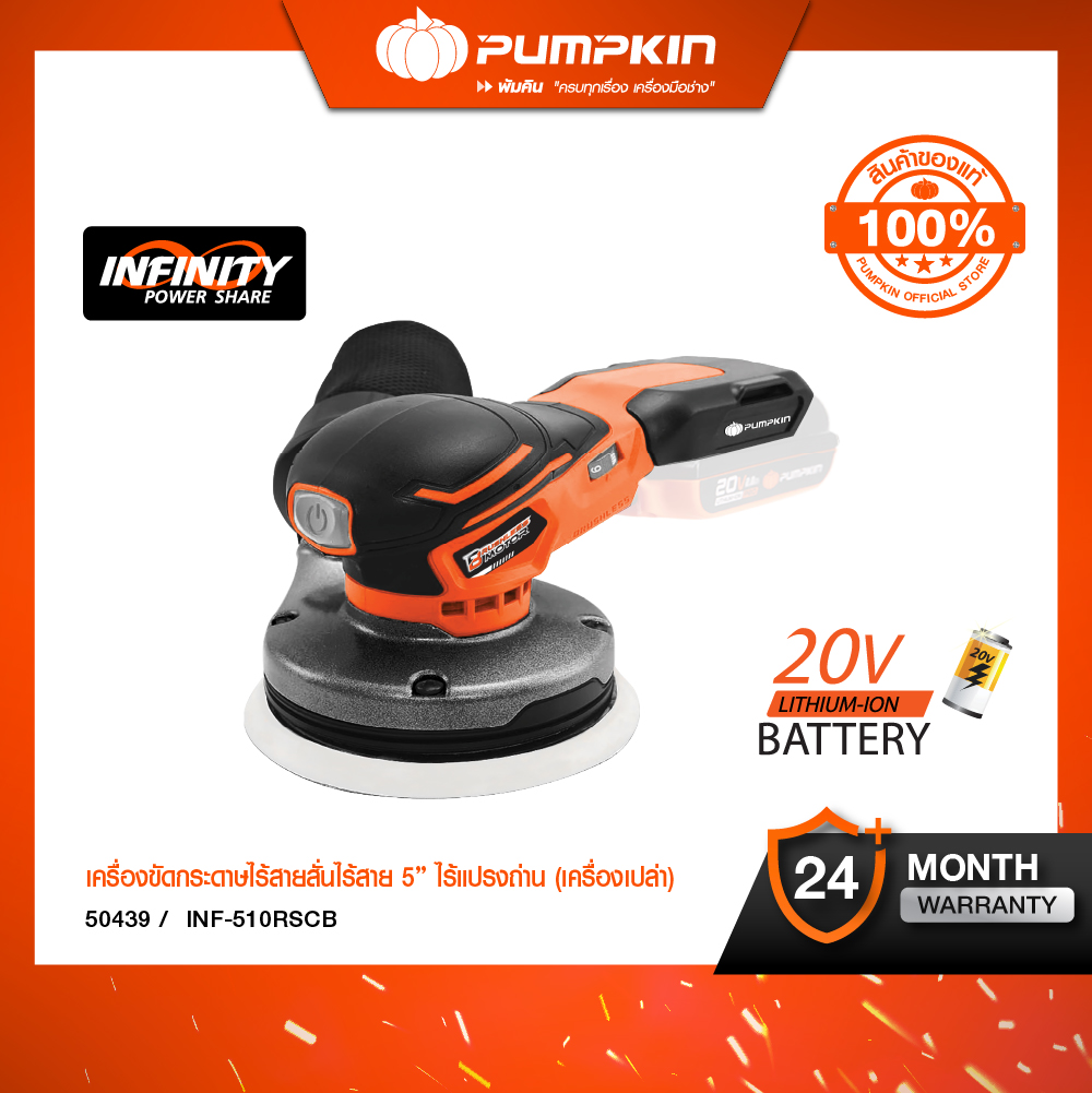 (เครื่องเปล่า) PUMPKIN INFINITY POWER 20V เครื่องขัดกระดาษทรายกลมไร้สาย 5นิ้ว ไร้แปรงถ่าน INF-510RSCB/50439 ราคา 3,690 บาท*ส่งฟรี