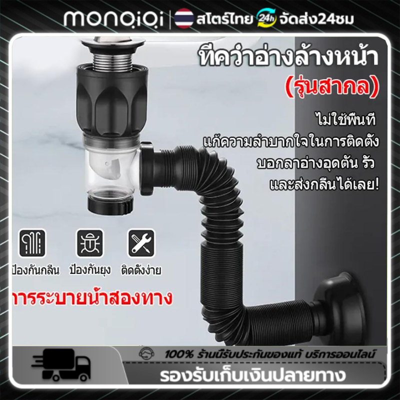 Monqiqi เหมาะสำหรับอ่างล้างหน้าในท้องตลาดถึง 99% ท่อระบายน้ํา สะดืออ่าง พร้อม สายน้ำทิ้ง ท่อยืด หด งอได้ ราคา 69 บาท*ส่งฟรี