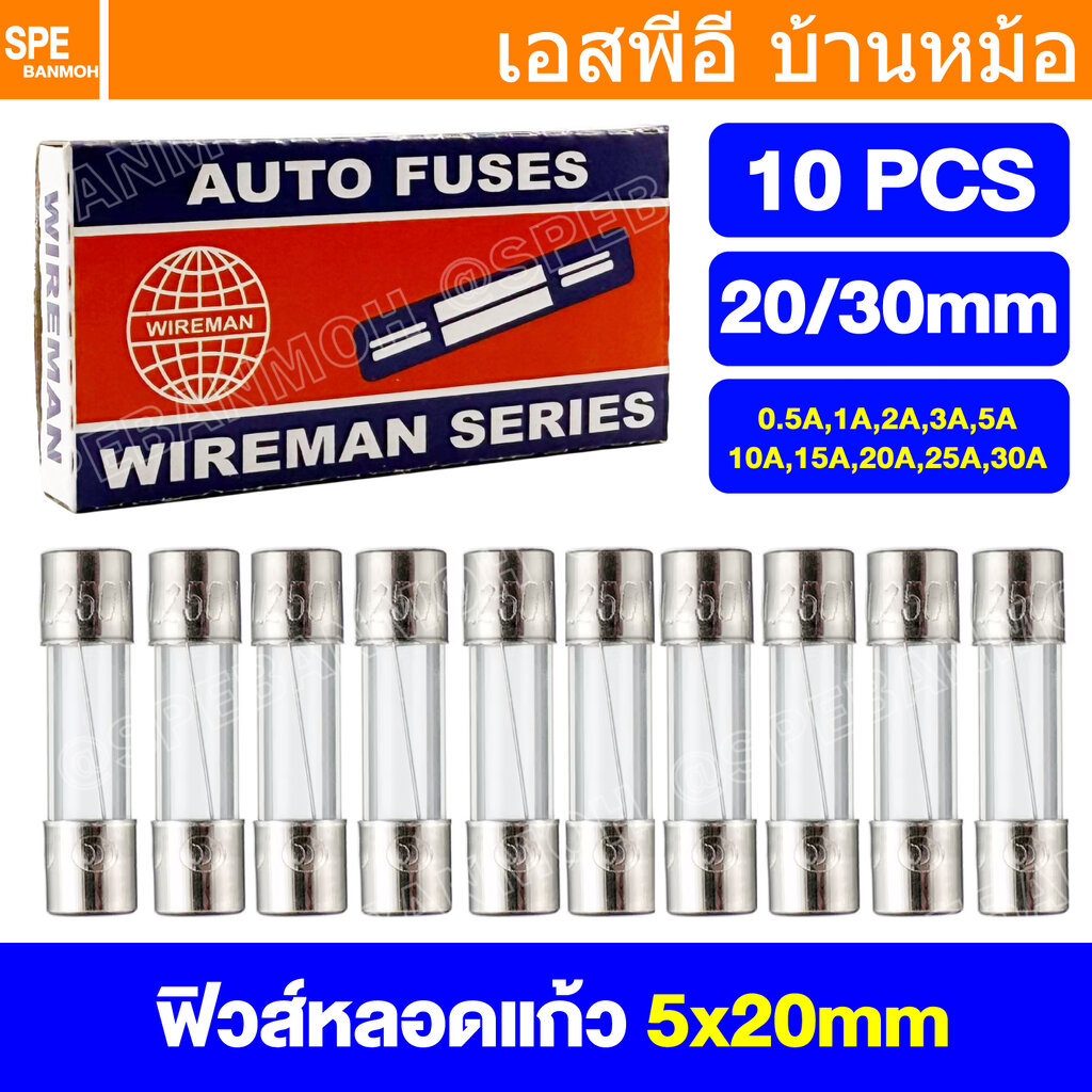 [ 10ชิ้น/กล่อง ] ฟิวส์หลอดแก้ว FGS FGL Wireman Auto Fuse 5x20mm 6x30mm ฟิวส์คอนโทรล วายแมน 20mm 30mm ฟิวส์สำหรับปลั๊กไฟ 250VAC ฟิวส์แก้ว GLASS TUBE FUSE ฟิวส์แก้วสั้น ฟิวส์แก้วแบบยาว ฟิวส์กลาส ราคา 17 บาท*ส่งฟรี