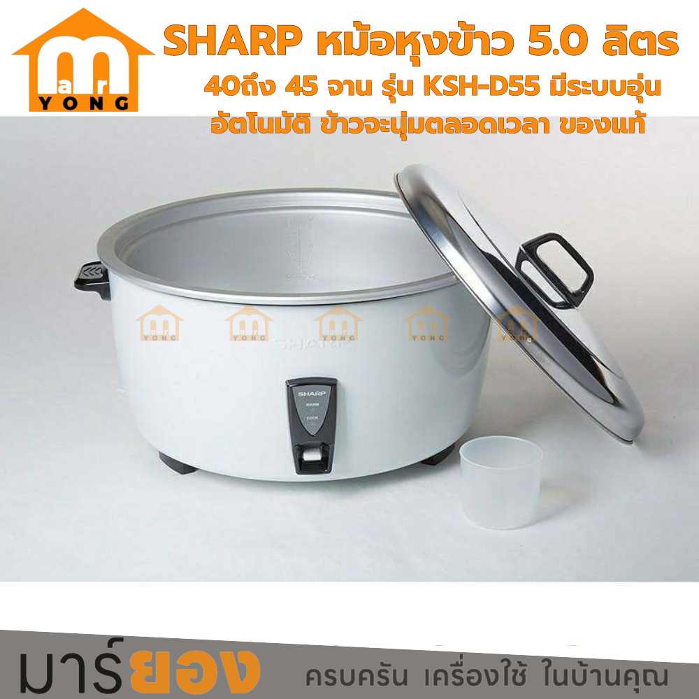 หม้อหุงข้าว 5 ลิตร หุงได้ 45 ถึง 50 จาน เหมาะสำหรับร้านอาหาร SHARP รุ่น KSH-D55 รับประกัน 3 ปี ราคา 3,290 บาท*ส่งฟรี
