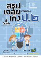 สรุป-เฉลย-เก็ง เตรียมสอบ ป.2 (รวม 2 ภาคเรียน) พร้อมเฉลยอธิบาย โดย พ.ศ.พัฒนา