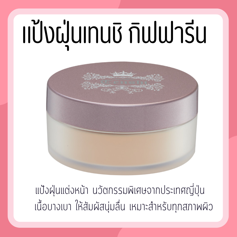 Giffarine powder, tenchiu powder, powder, powder, powder, powder ราคา 290 บาท*ส่งฟรี