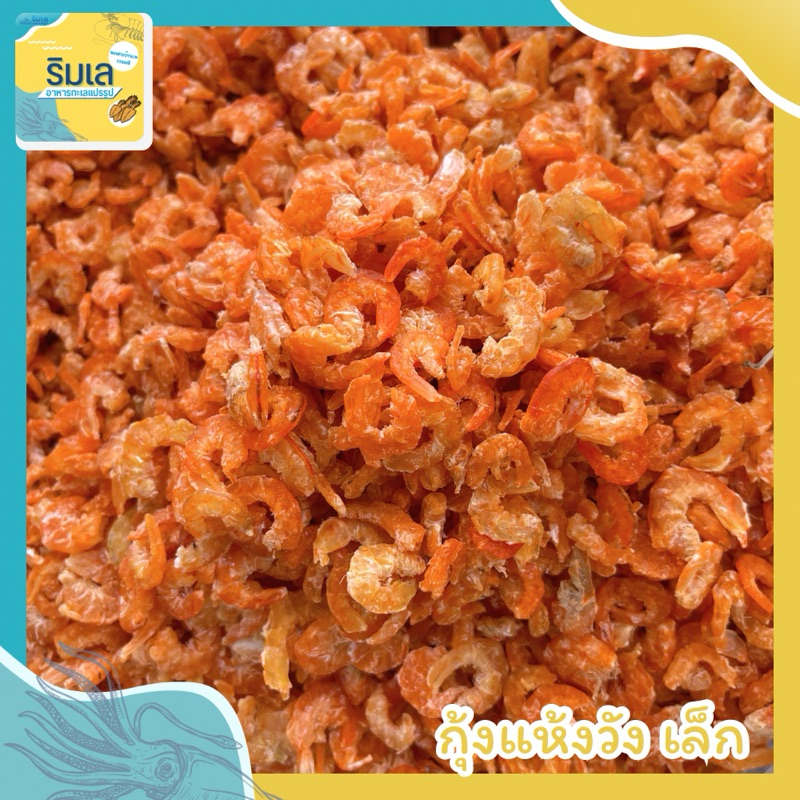 กุ้งแห้ง วังเล็ก ของใหม่ ไม่เค็ม ตากแห้งกำลังดีไม่แข็ง ของฝากบ้านเพระยอง ราคา 210 บาท*ส่งฟรี