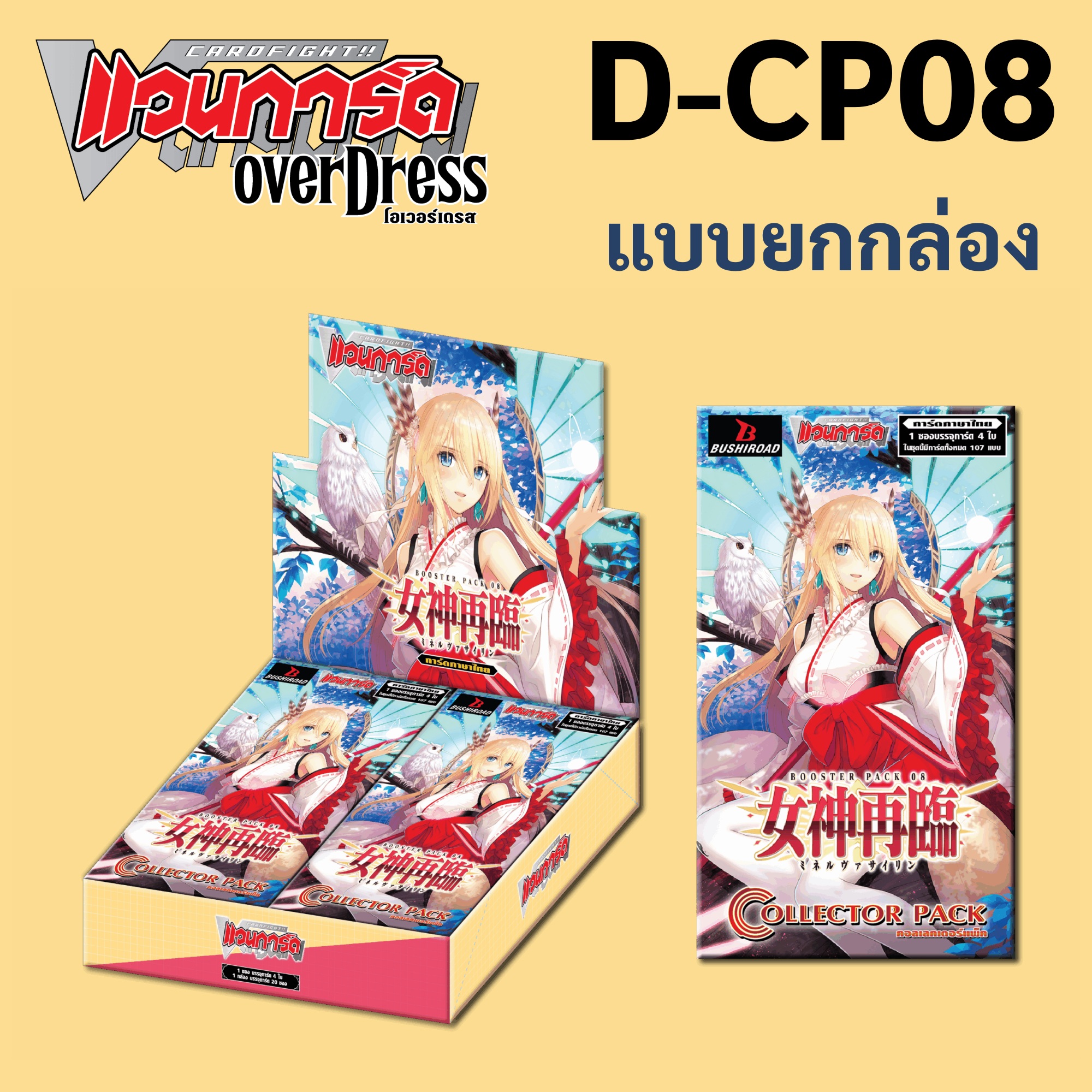 D-Cp08 Additional Cards, Vancard Overdress, Thai Language, 5 Nations, Box Type and Envelope Type. ราคา 1,100 บาท*ส่งฟรี