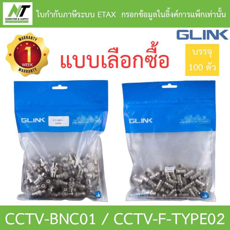 GLINK แพค 100 ชิ้น - หัวข้อต่อ BNC ท้ายแจ็ค F เกลียวนอก CCTV-BNC01 / หัว F-Type RG6 แบบเกลียวใน CCTV-F-TYPE02 BY N.T Computer ราคา 450 บาท*ส่งฟรี
