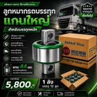 ลูกหมากรถบรรทุก ลูกหมากร้อยแกน ″สายแบก″ แกนหมุนได้ อย่างดี หุ้มผ้าใบเขียว ลังละ 12 ลูก