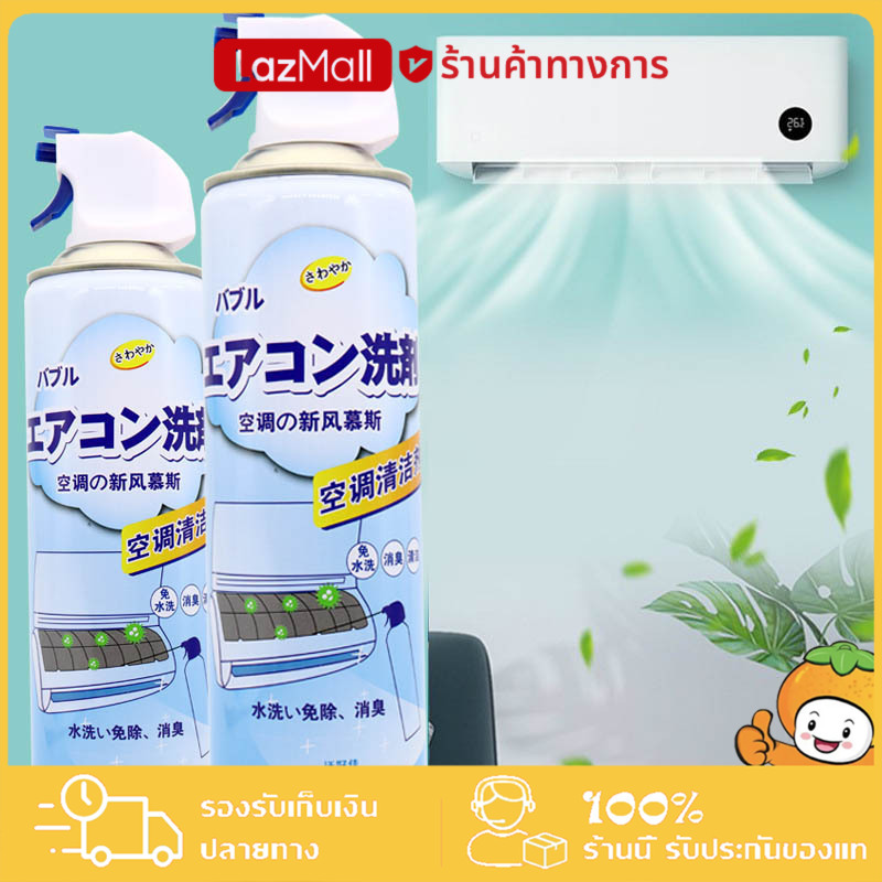 YTL 🔥โฟมล้างแอร์ 🔥500ML สเปรย์โฟมล้างแอร์ ทำความสะอาดแอร์ สเปรย์ล้างแอร์ พร้อมส่ง น้ำยาล้างแอร์ แอร์บ้าน ราคา 32 บาท*ส่งฟรี