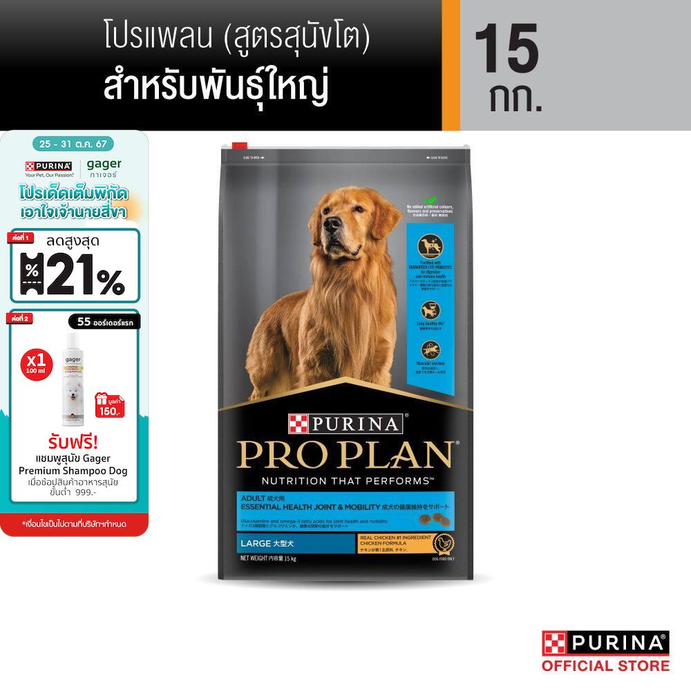 PROPLAN® อาหารสุนัขชนิดเม็ด สุนัขโตพันธุ์ใหญ่ รสไก่ 15กก. ราคา 2,865 บาท*ส่งฟรี