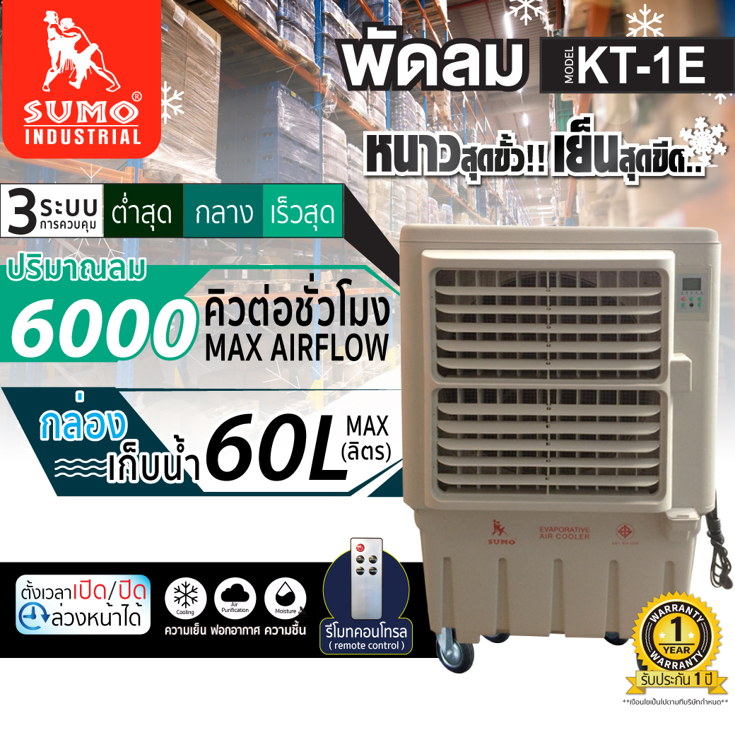 พัดลม รุ่น KT-1E ราคา 12,300 บาท*ส่งฟรี