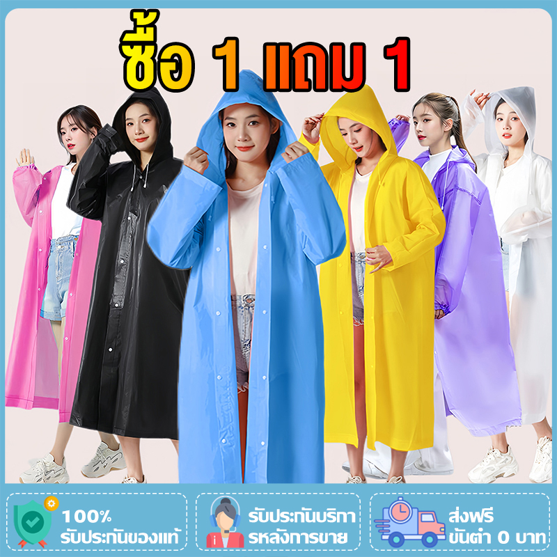 [ซื้อ 1 แถม 1]เสื้อกันฝน EVA ชุดกันฝน คุณภาพดี กันน้ำ แบบหนา สไตล์เกาหล UNISEX แฟชั่นเสื้อกันฝนผู้ใหญ่ สีสันสดใส เหนียวทนทานไม่ขาดง่าย ราคา 47 บาท*ส่งฟรี
