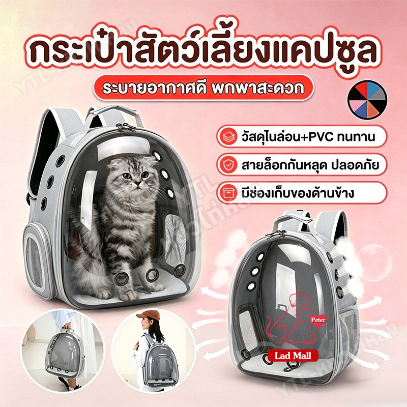 YTL กระเป๋าแมว กระเป๋าเป้ใส่สัตว์เลี้ยง สามารถพกพาไปได้ทุก