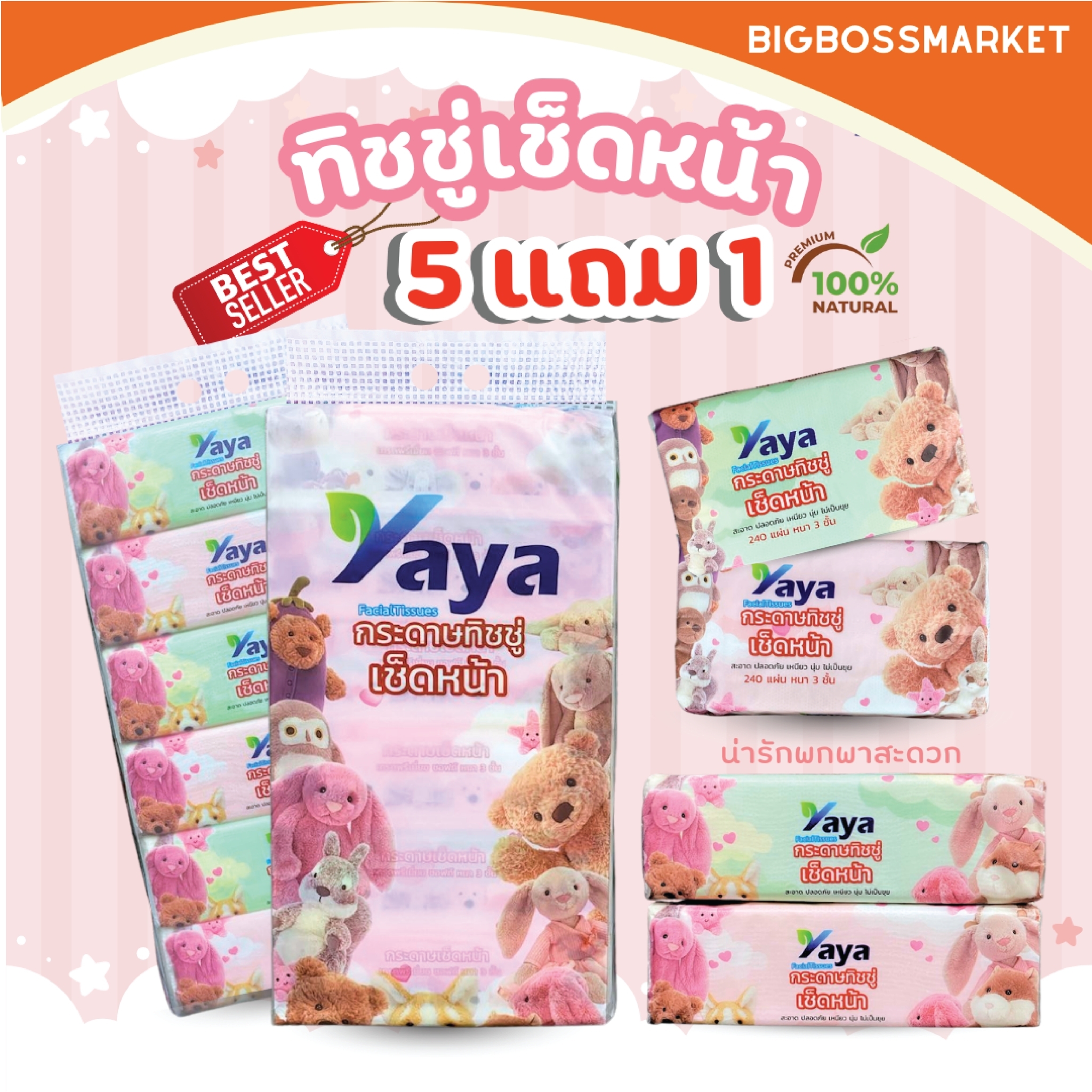 ทิชชู่ Yaya ลายรวมพลน้องJelly (1 หิ้ว 6 ห่อ) Tissue เช็ดหน้า ทิชชู่แบบยาว หนา 3 ชั้น 240 แผ่น 80 ดึง ราคา 39 บาท*ส่งฟรี