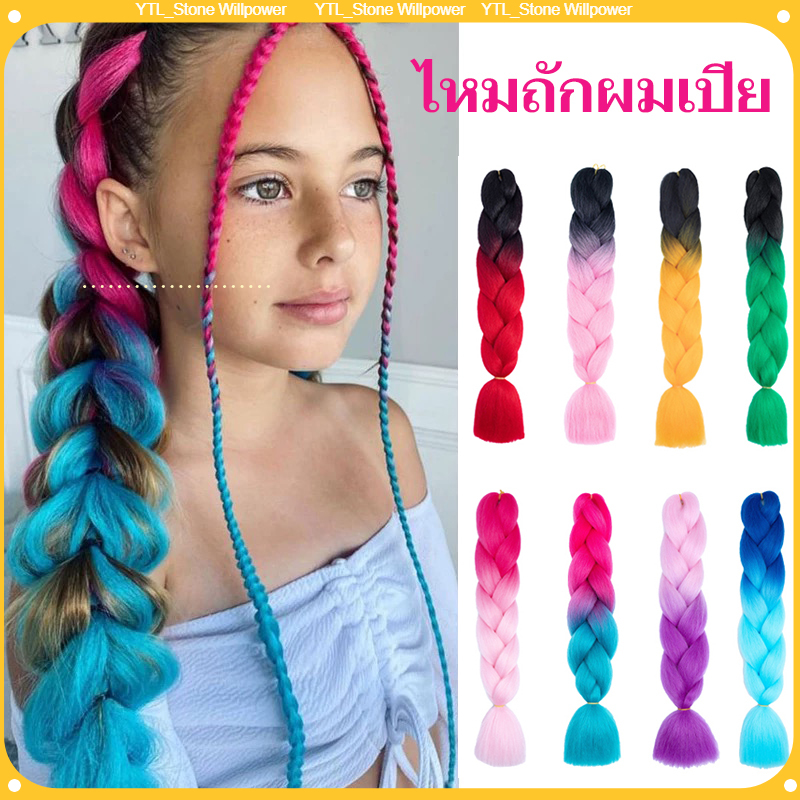 แฮร์พีช ผมเปีย เทศกาลสงกรานต์ ไหมถักผม เฉดสี ไหมถักเปีย ไหมไฟเบอร์ ไหมต่อผม ยาว 60cm 100g+ (พจัดส่งจากประเทศไทย） ราคา 26 บาท*ส่งฟรี