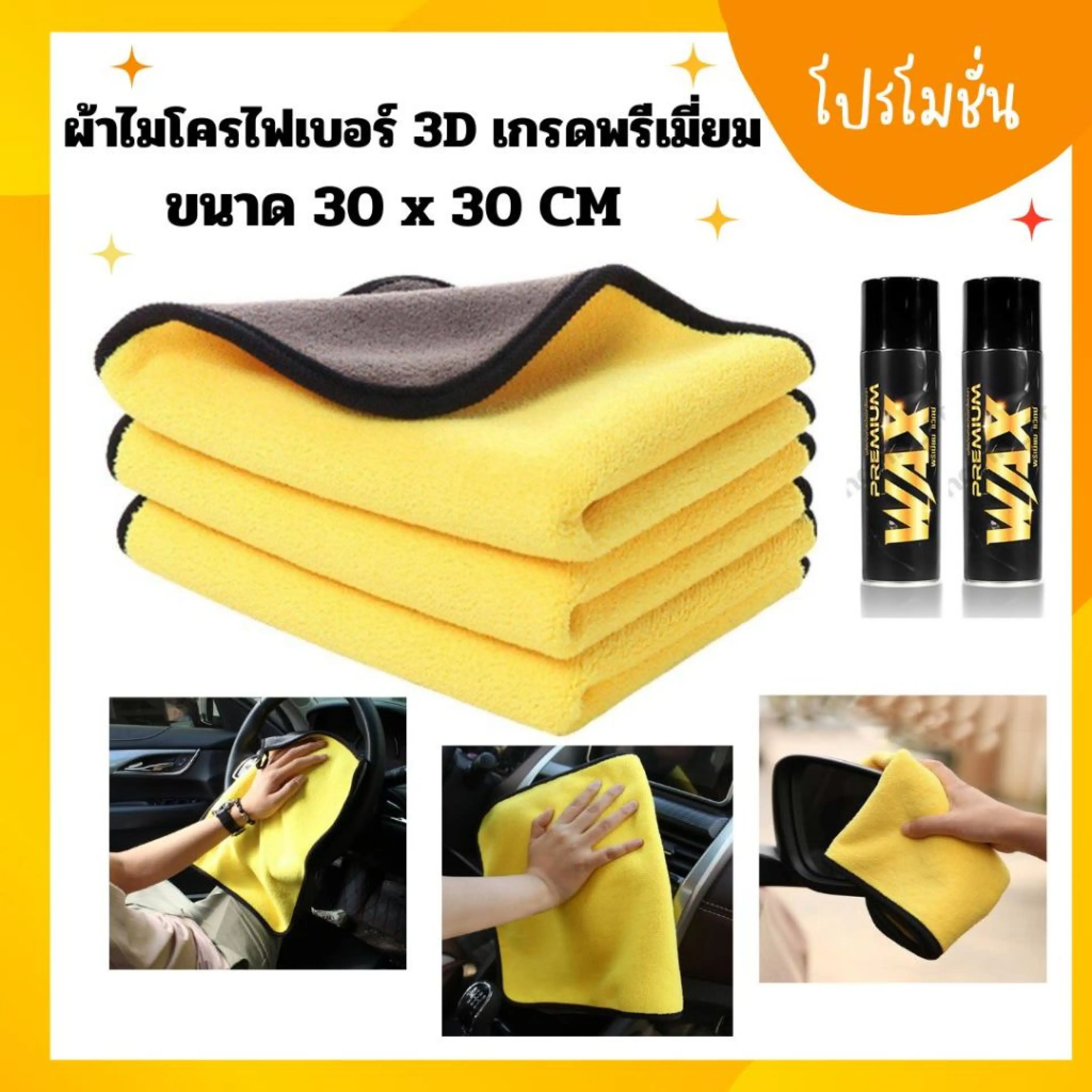 ผ้าเช็ดรถ ผ้าไมโครไฟเบอร์ 3D เกรดพรีเมี่ยม อเนกประสงค์ สีเหลืองเทาอย่างดี ขนาด 30x30 ซม.