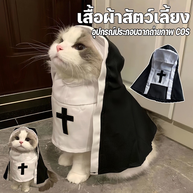 【GZF】เสื้อผ้าแม่ชีสัตว์เลี้ยง เสื้อผ้าแมว เสื้อผ้าสัตว์เลี