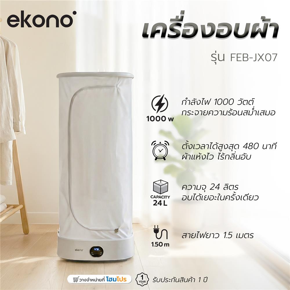 EKONO เครื่องอบผ้าอัตโนมัติพกพา FEB-JX07 จัดส่งโดย HomePro