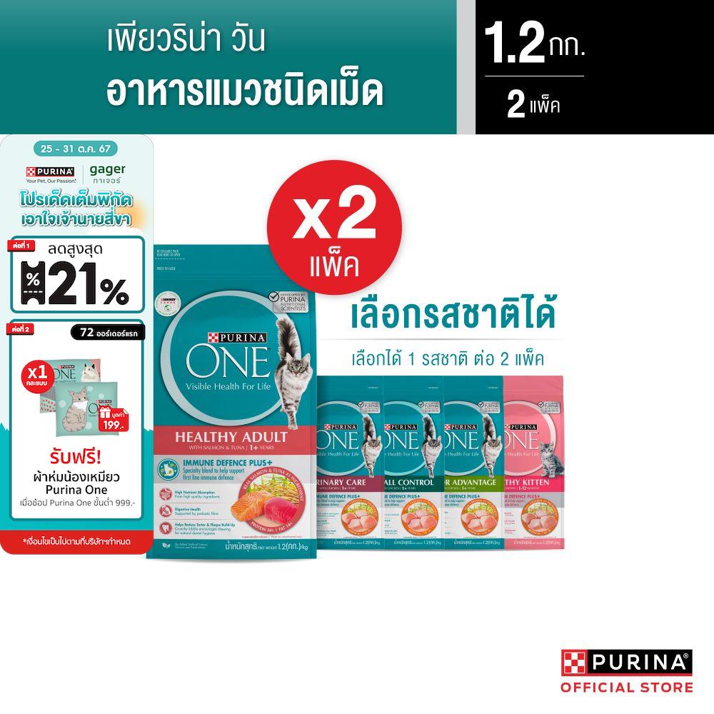 [เลือกรสชาติได้] Purina One อาหารแมว 1.2กก. x2 ราคา 719 บาท*ส่งฟรี