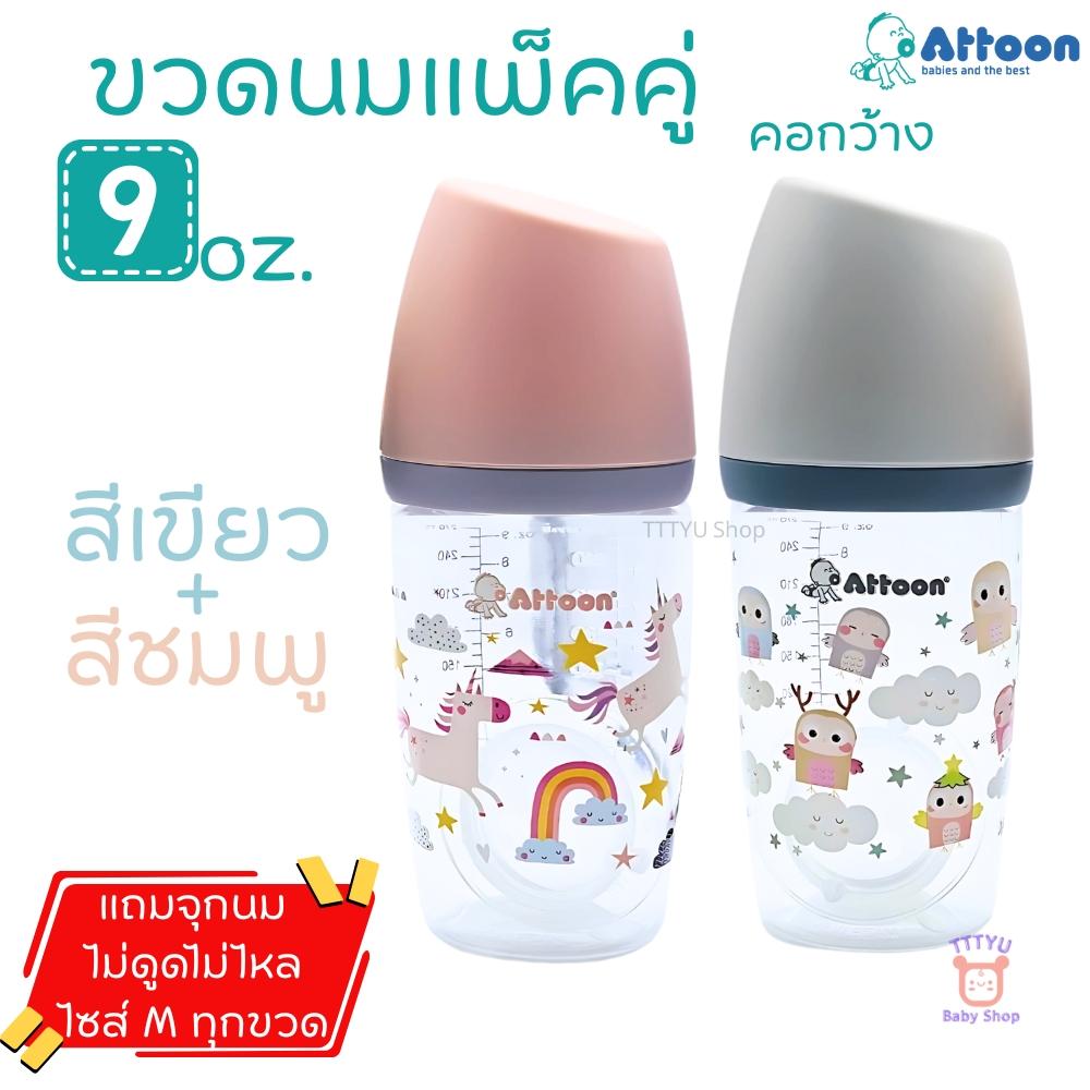 Attoon ขวดนมคอกว้าง แพ็คคู่ 5 ออนซ์ 9 ออนซ์ ฝาสโลป ดีไซส์ใหม่ พร้อมจุก Antichoke ไม่ดูดไม่ไหล TTTYU Baby Shop