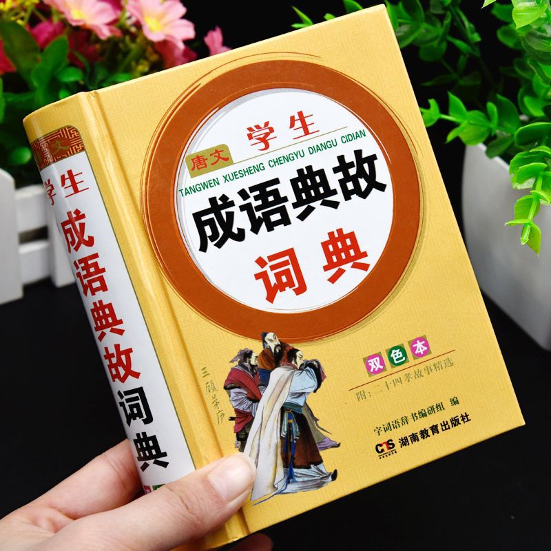 Từ Điển Thành Ngữ Và Ám Chỉ Sách Hai Màu Từ Điển Thành Ngữ Cho Học Sinh Tiểu Học Và Trung Học Cơ Sở Từ Điển Bốn Ký Tự Đa Chức Năng Bán Buôn