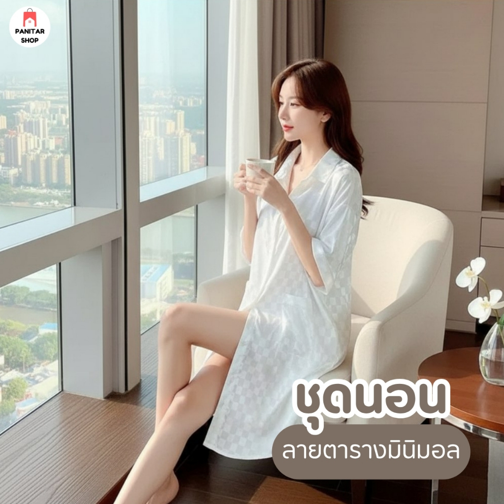 ชุดนอนลายตารางมินิมอล ชุดนอนใส่สบายเรียบแต่ดูแพงผ้าทิ้งตัวพริ้ว