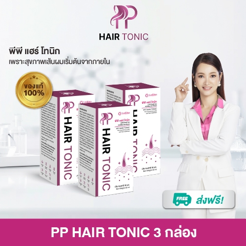 ผมขึ้นใหม่อย่างมั่นใจ PP Hair Tonic by LediiSo | โทนิคบำรุงผมสูตรคลีนจากยุโรป ส่งฟรีมีปลายทาง ราคา 2,490 บาท*ส่งฟรี