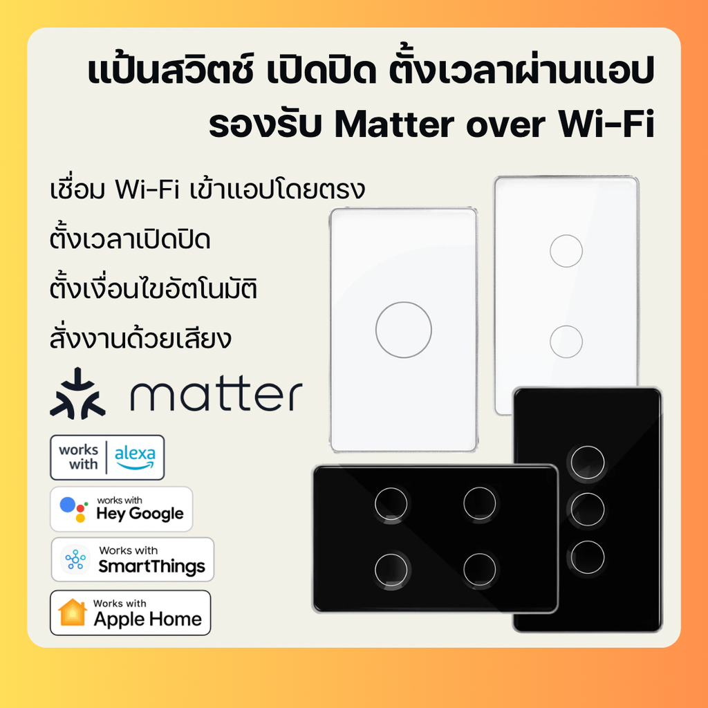 Zemismart แป้นสวิตช์ไฟ รองรับ Matter over Wi-Fi (ZM202) เปิดปิด ตั้งเวลา รองรับ HomeKit, Google Home ราคา 810 บาท*ส่งฟรี