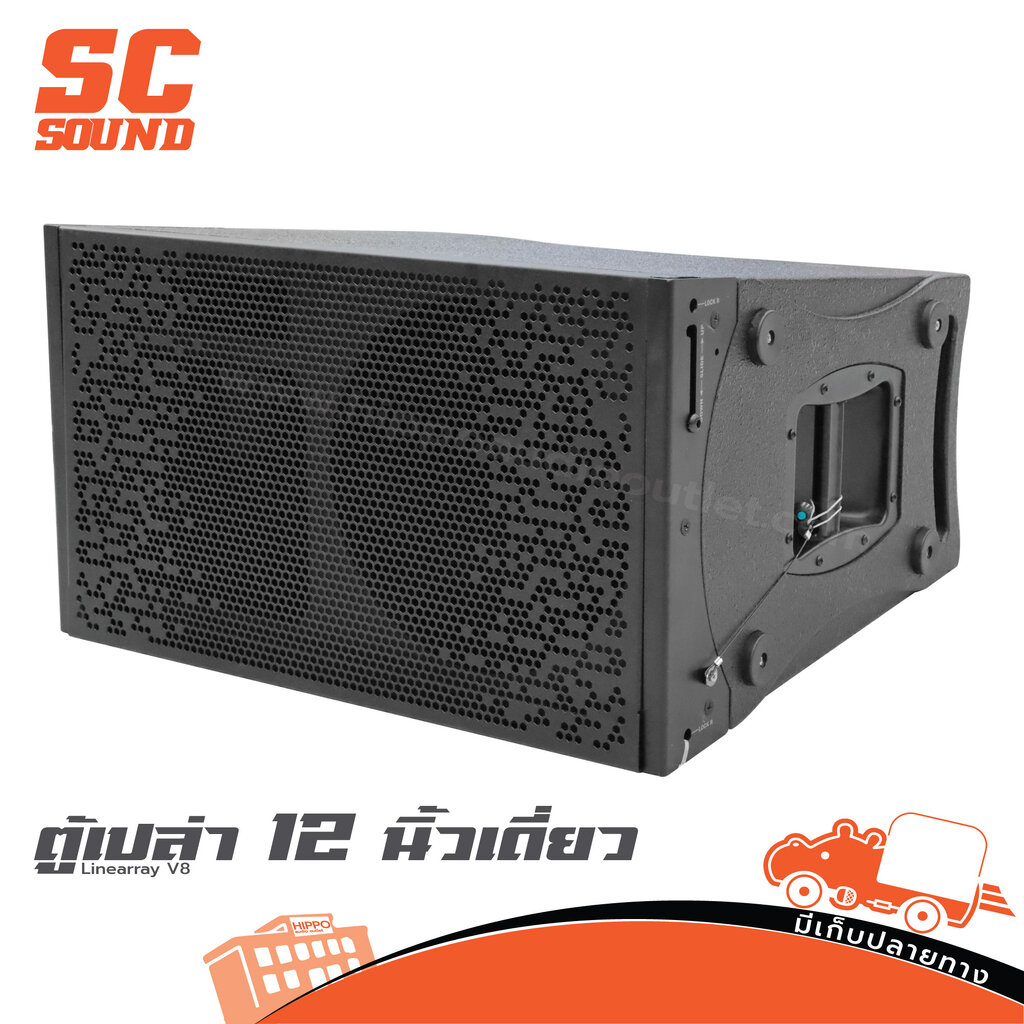 ตู้เปล่า 12 นิ้วเดี่ยว Linearray V8 (SC sound) ฮิปโป ออดิโอ Hippo Audio ราคา 2,882 บาท*ส่งฟรี