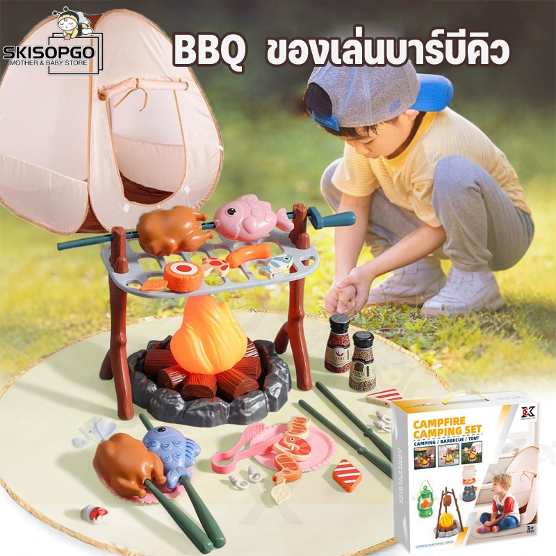 SKISOPGO ของเล่นบาร์บีคิว ของเล่นทำอาหาร อาหารจำลอง บาร์บีคิวจำลองสำหรับเด็ก เต็นท์บาร์บีคิวพร้อมไฟและเสียง ราคา 588 บาท*ส่งฟรี