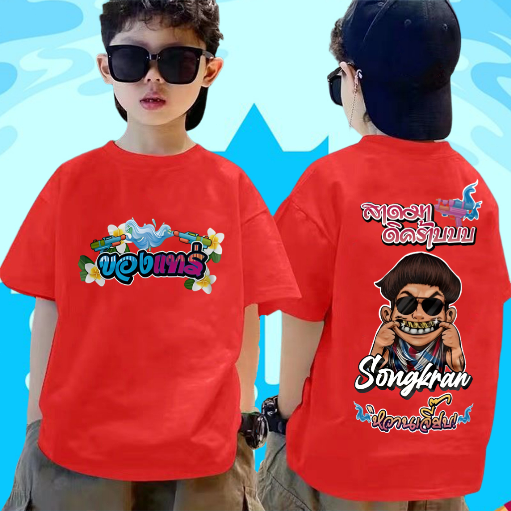 เสื้อแจ็กแปปโฮ Jack Papho เสื้อสงกรานต์ คอลเลคชั่นวันสงกรานต์ songkran festival shirt 2024 พร้อมส่ง พิมพ์ลาย เสื้อยืดเด็ก โอเวอร์ไซซ์ แฟชั่นสําหรับผู้ชาย และผู้หญิงS-5XL ราคา  119 บาท*ส่งฟรี