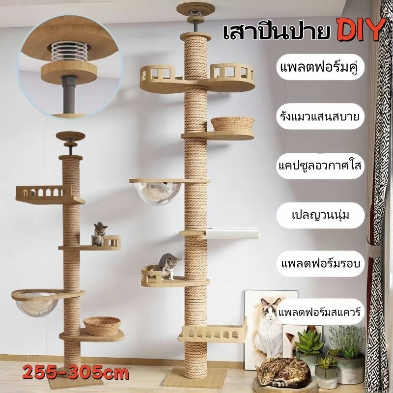 【QPETS】 COD คอนโดแมวติดเพดาน เสาปีนป่าย DIY สลับชั้นได้ เสาลับเล็บแมว ยึดเพดาน ไม่ต้องเจาะ สูง 255 – 305 CM ราคา 1,708 บาท*ส่งฟรี