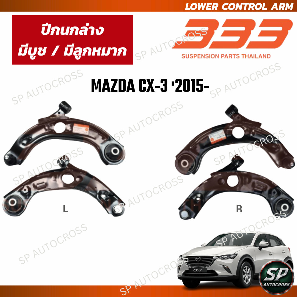 333 ปีกนกล่าง มีบูช มีลูกหมาก MAZDA CX-3 '2015- / 3A-2-M031 ราคา 2,240 บาท*ส่งฟรี