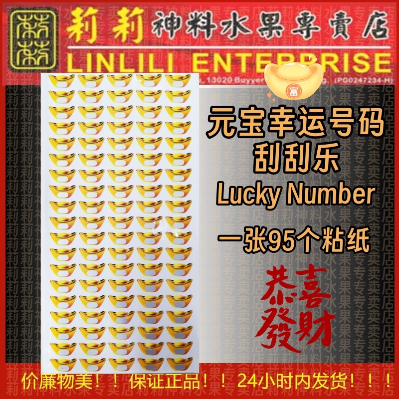 现货🇲🇾 元宝 幸运号码贴纸 刮刮乐 发财号码 刮刮乐纸（95张） 容易刮 字体清晰可见 幸运号码 lucky number sticker