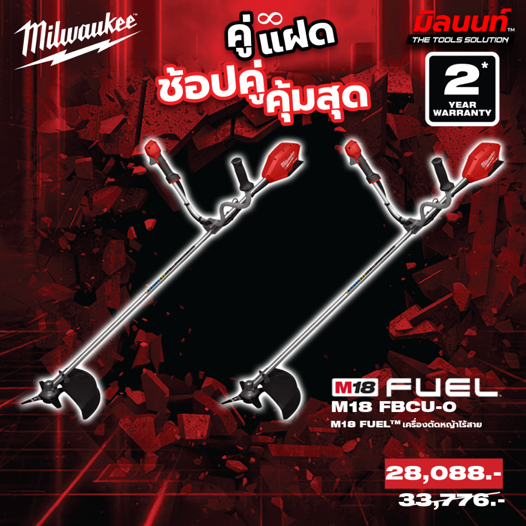 Milwaukee - คู่แฝด เครื่องตัดหญ้าไร้สาย 18 โวลต์ M18FBCU-0 2 ตัว QT 3 ราคา 28,088 บาท*ส่งฟรี