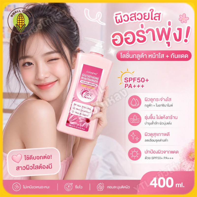 โลชั่นบำรุงผิวกาย ครีมทาผิวขาวกระจ่างใส SMALL CORN โลชั่นผิวหอม เนรมิตผิวสวย กระจ่างใส พร้อมกันแดด โลชั่น ขวดใหญ่ Glutathione Niacinamide Body Lotion 400ml ราคา 25 บาท*ส่งฟรี