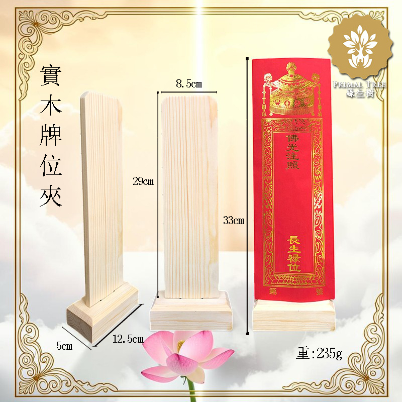 往生/長生牌位木牌位夾/WOOD STAND FOR BLESSING CARD