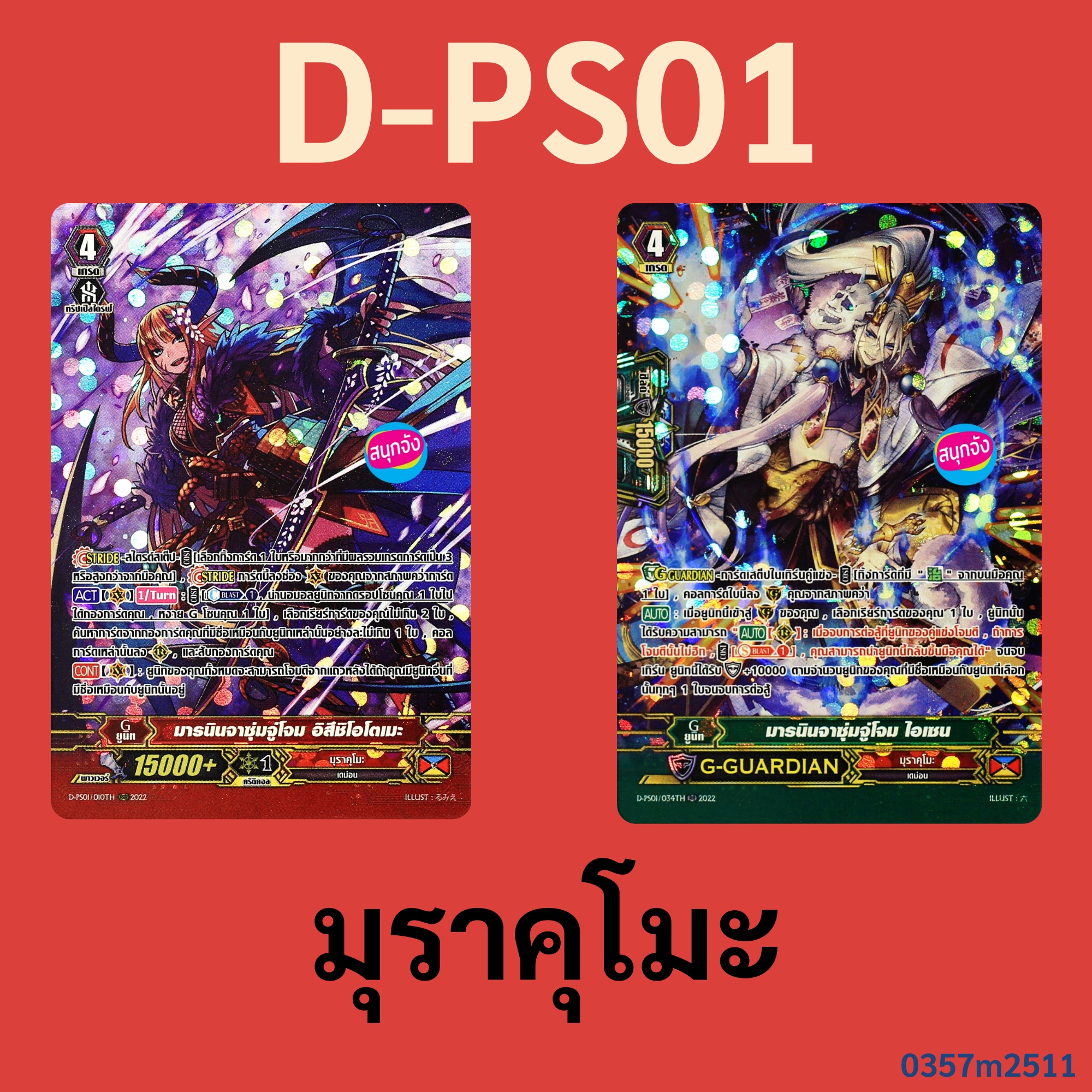แวนการ์ด D-PS01 มุราคุโมะ มารนินจาซุ่มจู่โจม อิสึชิโอโตเมะ , มารนินจาซุ่มจู่โจม ไอเซน ฟอยฟูลอาร์ท ราคา 50 บาท*ส่งฟรี