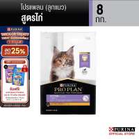 PURINA PROPLAN อาหารแมว เลือกรสได้ 7-8 กก. (เพียวริน่า โปรแพลน)
