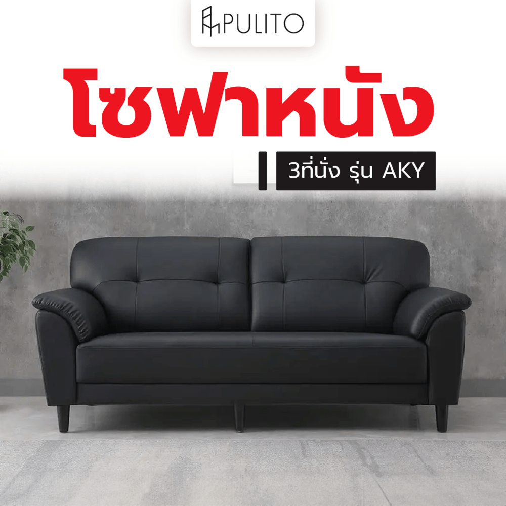 Global House PULITO โซฟาหนัง 3ที่นั่ง รุ่น AKY ขนาด 85x185x80 ซม. สีดำ รับประกันของเเท้! ราคา 6,990 บาท*ส่งฟรี