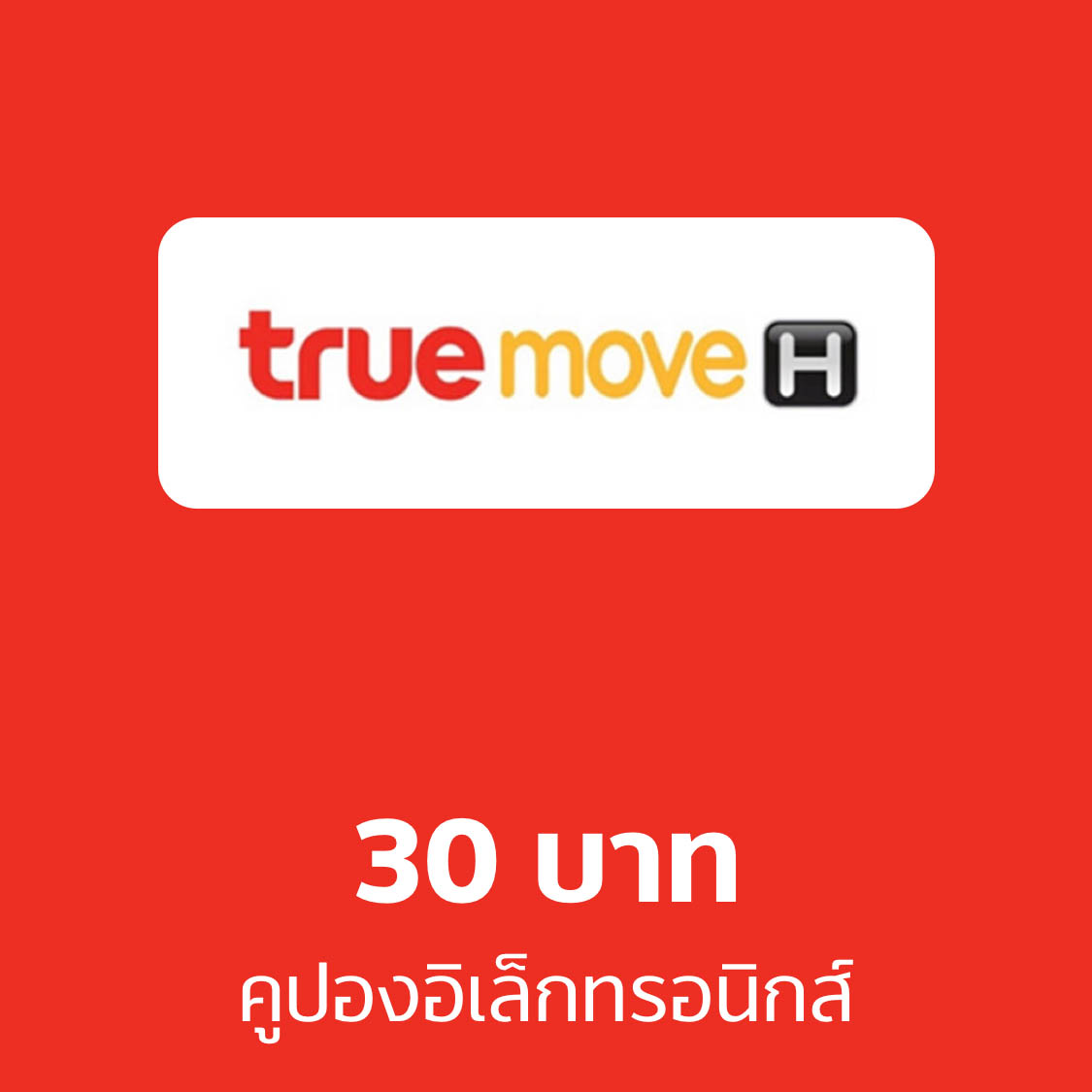 Truemove H Electronic Coupon Worth 30 Baht ราคา 33 บาท*ส่งฟรี