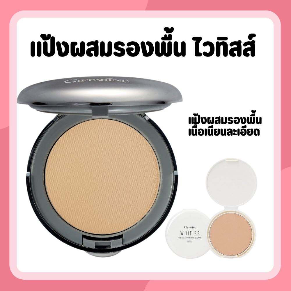 Vitis powder giffarine vitality powder foundation white compact foundation powder ราคา 189 บาท*ส่งฟรี