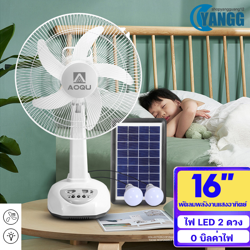 ของแท้100%-ส่งฟรี***YANGG พัดลมโซล่าเซลล์ 14-16 นิ้ว พัดลมพกพา แบตเตอรี่ในตัว พัดลมตั้งพื้น ใช้งานกับไฟฟ้าได้ ราคา 1,324 บาท*ส่งฟรี