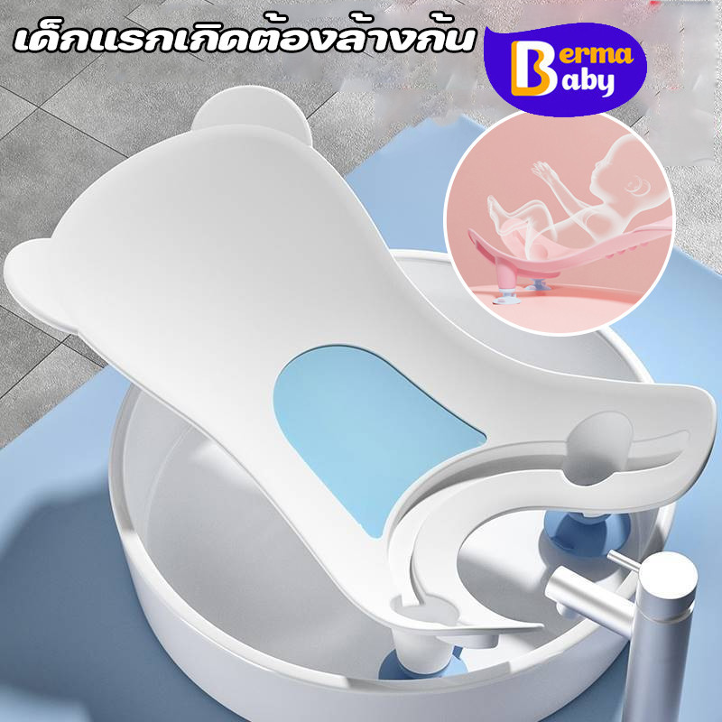 【BermaBaby】เก้าอี้ล้างก้นเด็กทารก อ่างอาบน้ําเด็ก ที่รองล้างก้นเด็ก เด็กแรกเกิดต้องล้างก้น ราคา 166 บาท*ส่งฟรี