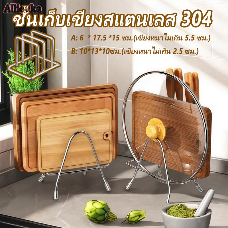 Allieuka ที่วางเขียง ชั้นวางเขียงสแตนเลส ผู้ถือเครื่องมือ ปฏิบัติห้องครัวผู้ถือฝาหม้อเหล็ก ประหยัดพื้นที่ ราคา 35 บาท*ส่งฟรี