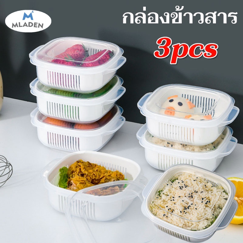 MlaDen กล่องถนอมอาหาร กล่องข้าวสาร ผลไม้ พร้อมฝาปิด ทนความร้อน วางซ้อนกันได้ 3 ชิ้น ราคา 60 บาท*ส่งฟรี