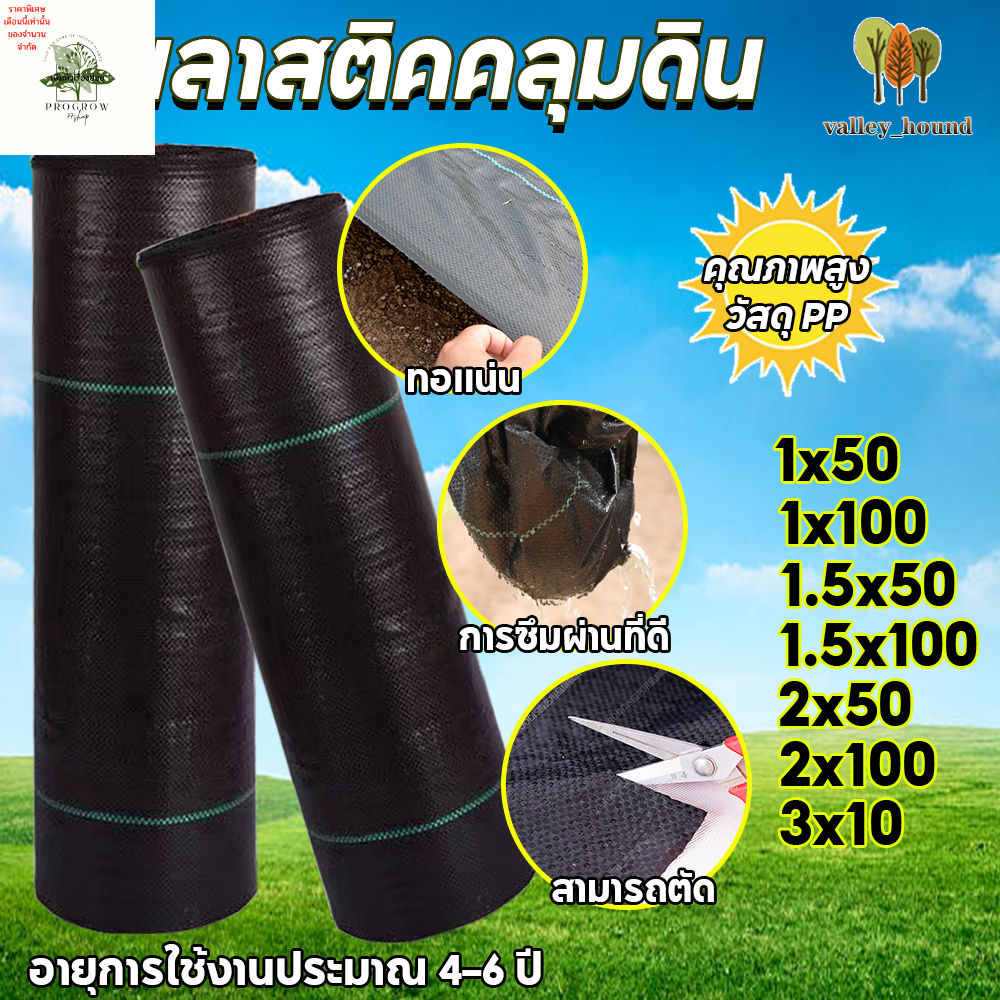 [ready stock]พลาสติกคลุมดิน ผ้าคลุมดิน ผ้าคลุมหญ้า（วัสดุ PPเกรดAนำเข้า）ขนาด 1x50~2x100ม พลาสติกคลุมหญ้า กําจัดหญ้า น้ำซึมผ่านได้ 100%มีบริการเก็บเงินปลายทาง ราคา 834 บาท*ส่งฟรี