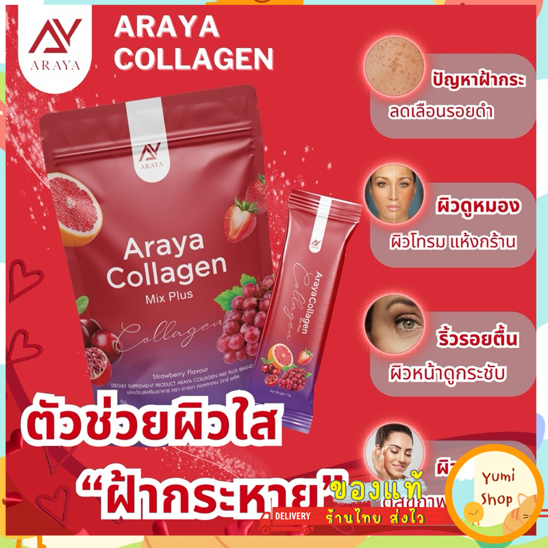 พร้อมส่ง((1แถม1)สูตรใหม่ อารยาคอลลาเจน มิกซ์พลัส Araya Collagen Mix Plus ราคา 390 บาท*ส่งฟรี