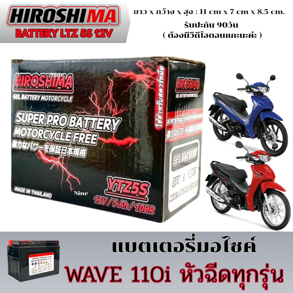 แบตเตอรี่ Honda Wave 110i เวฟ110ไอ ยี่ห้อ Hirishima 5 แอมป์ PGM-FI ฮอนด้า พร้อมส่ง ราคา 329 บาท*ส่งฟรี